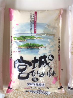 ひとめぼれ（宮城県産）　農薬・化学肥料当地比50%以上減 環境保全特別栽培米