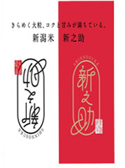 新之助(新潟県)