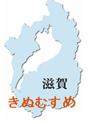 きぬむすめ(滋賀県)